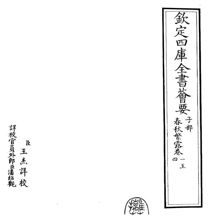26082-春秋繁露卷一~卷六 (汉)董仲舒.pdf_第2页