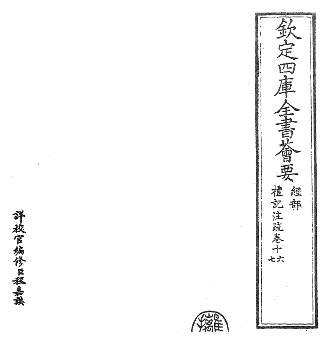 26107-礼记注疏卷十六~卷十七 (汉)郑康成.pdf_第2页