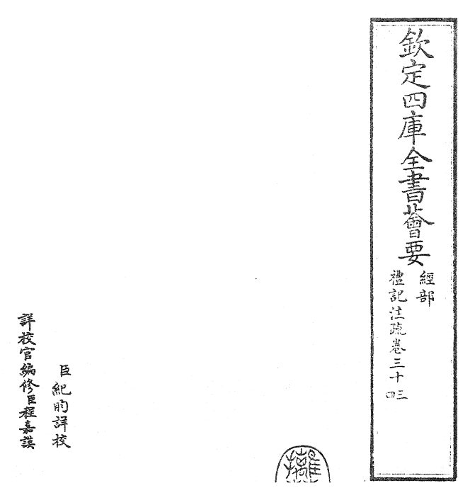 26108-礼记注疏卷三十三~卷三十四 (汉)郑康成.pdf_第2页