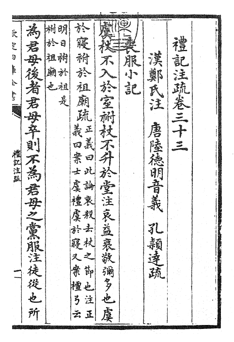 26108-礼记注疏卷三十三~卷三十四 (汉)郑康成.pdf_第3页