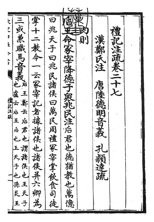 26131-礼记注疏卷二十七~卷二十八 (汉)郑康成.pdf_第3页