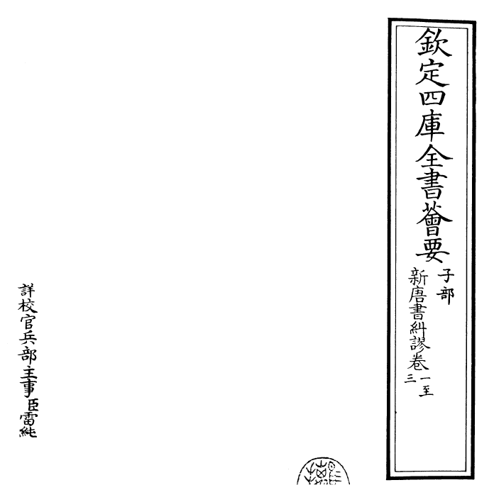 26140-新唐旧纠谬卷一~卷四 (宋)吴缜.pdf_第2页