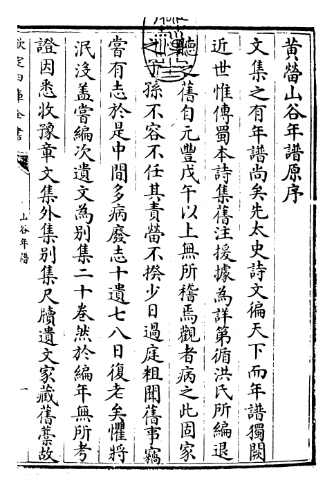 26153-山谷年谱卷一~卷十 (宋)黄.pdf_第3页