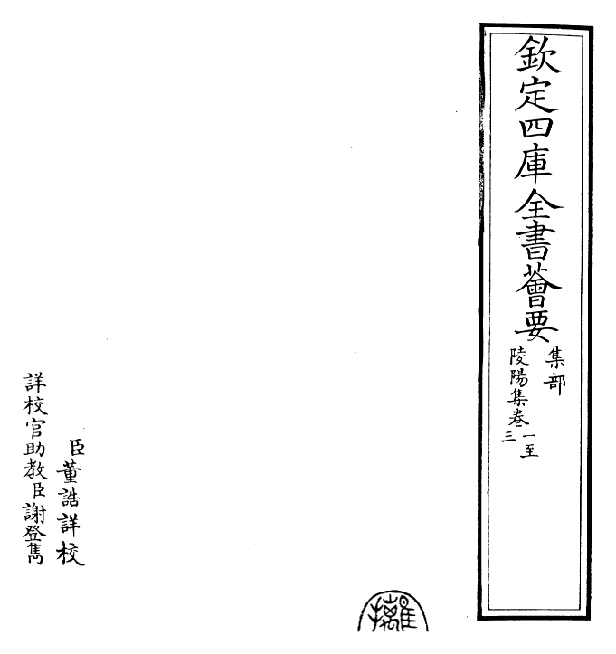 26164-陵阳集卷一~卷三 (宋)牟瓛.pdf_第2页