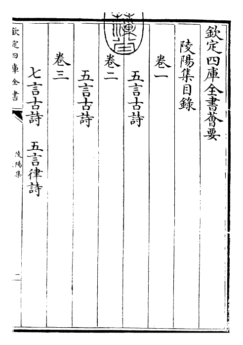 26164-陵阳集卷一~卷三 (宋)牟瓛.pdf_第3页