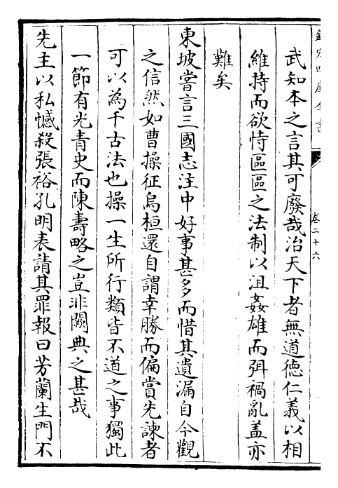26174-滹南集卷二十六~卷三十一 (金)王若虚.pdf_第3页