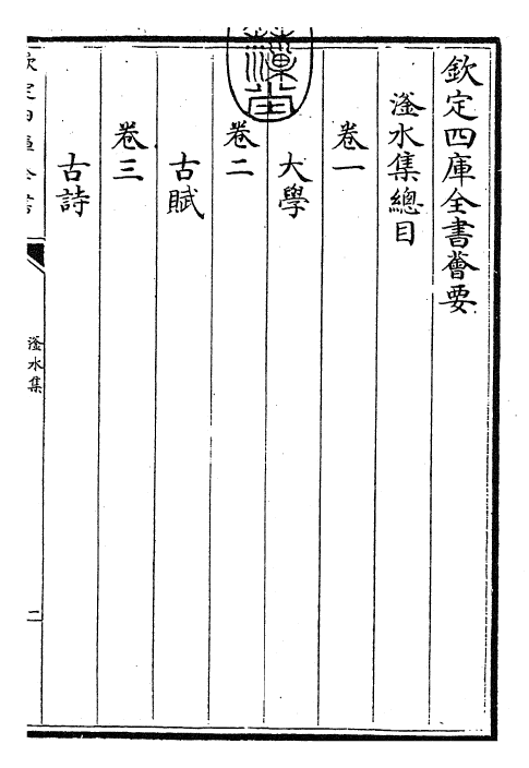 26180-滏水集卷一~卷三 (金)赵秉文.pdf_第3页