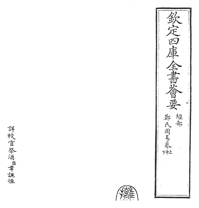 26201-增补郑氏周易卷上~卷下 (汉)郑康成.pdf_第2页