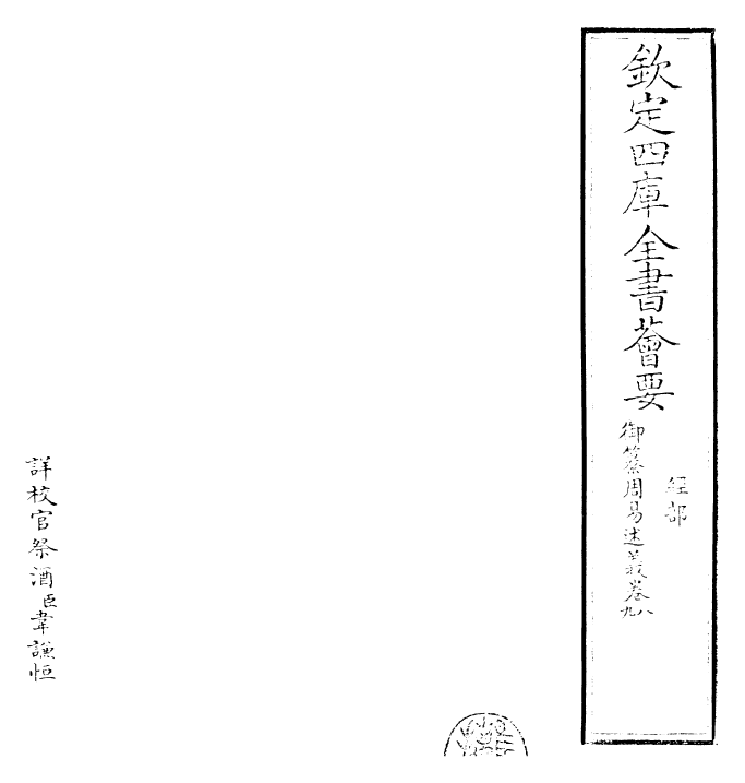 26205-御纂周易述义卷八~卷十 (清)乾隆.pdf_第2页