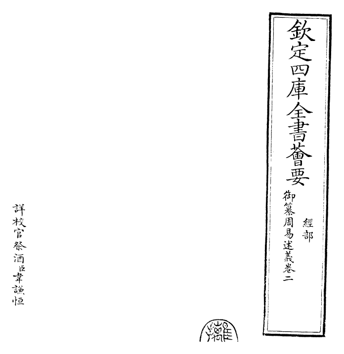 26206-御纂周易述义卷二 (清)乾隆.pdf_第2页