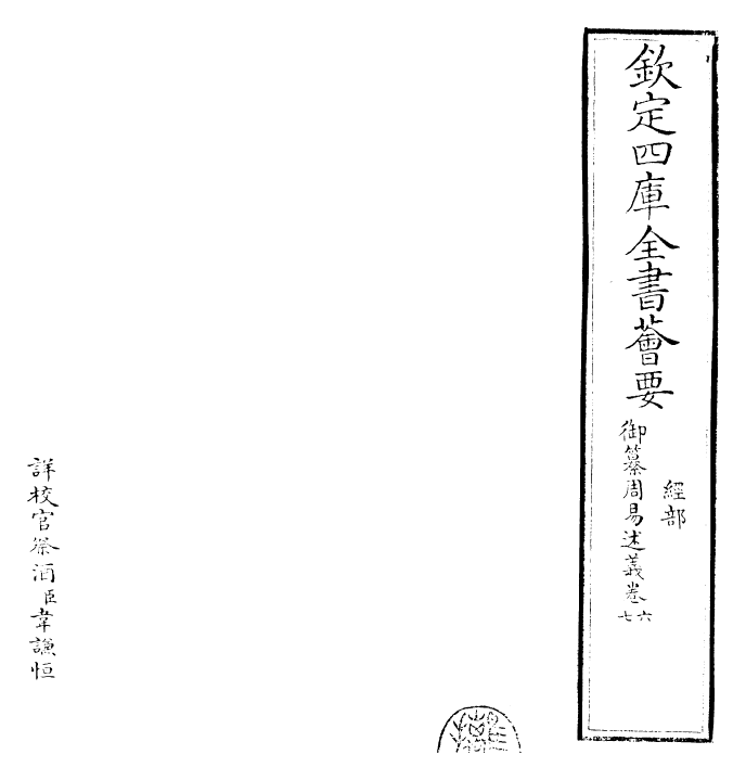 26208-御纂周易述义卷六~卷七 (清)乾隆.pdf_第2页