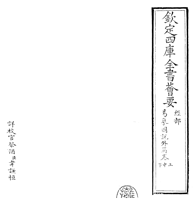 26211-易象图说外篇卷上~卷下 (元)张理.pdf_第2页