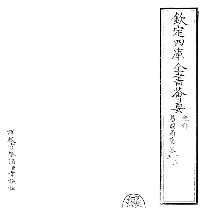26212-易图通变卷一~卷五 (元)雷思齐.pdf_第2页