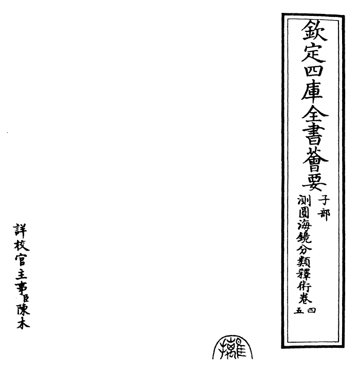 26215-测圆海镜分类释术卷四~卷五 (元)李冶.pdf_第2页