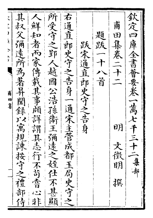 26238-甫田集卷二十二~卷二十五 (明)文徵明.pdf_第2页