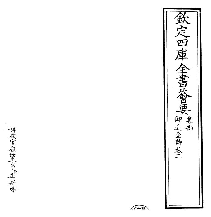 26258-御选金诗卷二~卷三 (清)康熙圣祖仁皇帝.pdf_第2页