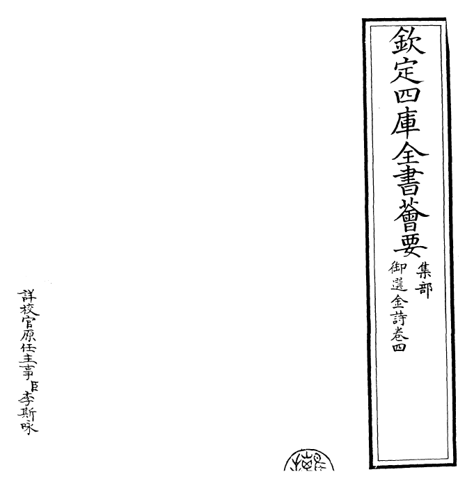 26262-御选金诗卷四~卷五 (清)康熙圣祖仁皇帝.pdf_第2页