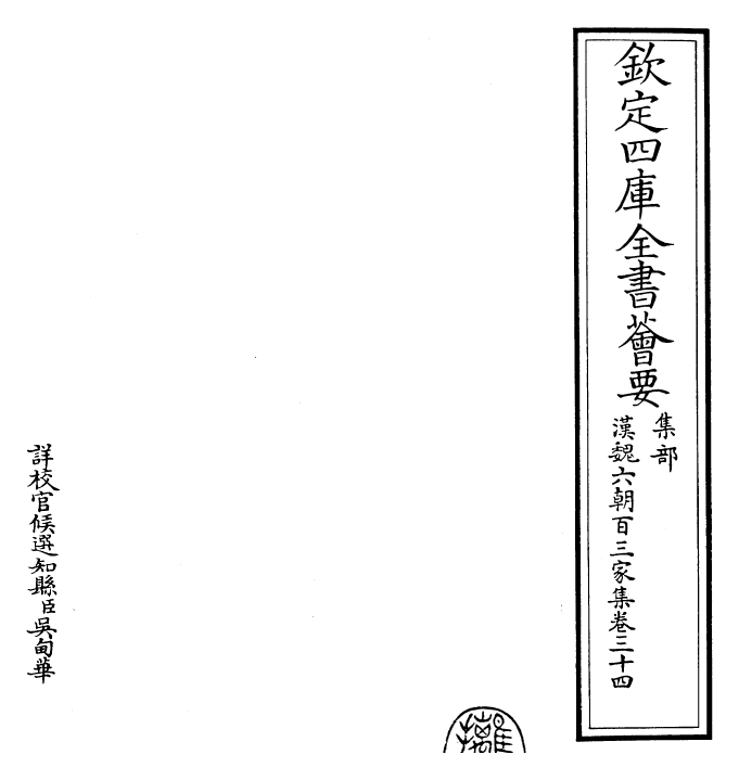 26271-汉魏六朝百三家集卷三十四 (明)张溥.pdf_第2页