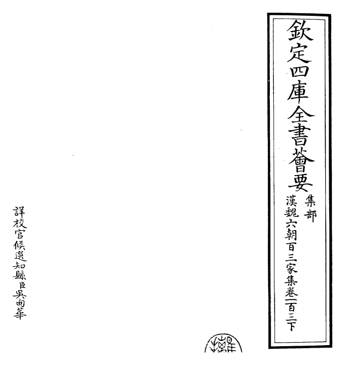 26293-汉魏六朝百三家集卷一百三下 (明)张溥.pdf_第2页