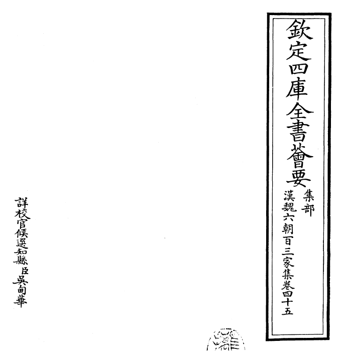 26295-汉魏六朝百三家集卷四十五 (明)张溥.pdf_第2页