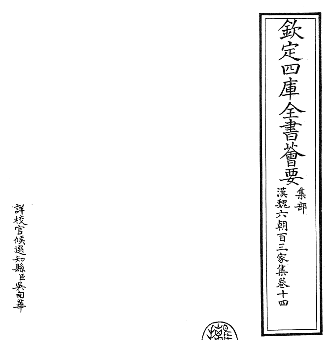 26298-汉魏六朝百三家集卷十四 (明)张溥.pdf_第2页