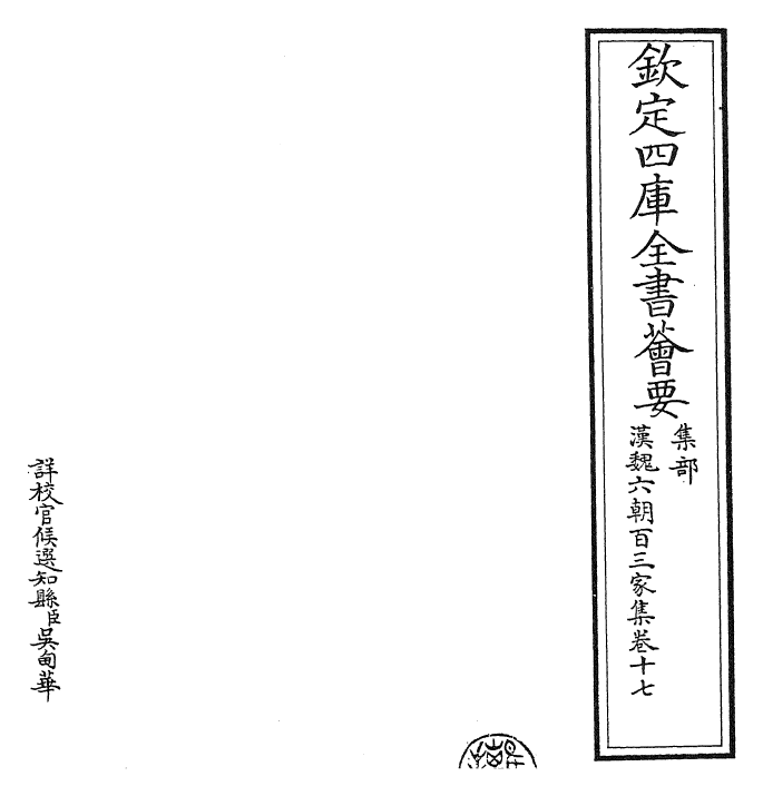 26306-汉魏六朝百三家集卷十七 (明)张溥.pdf_第2页