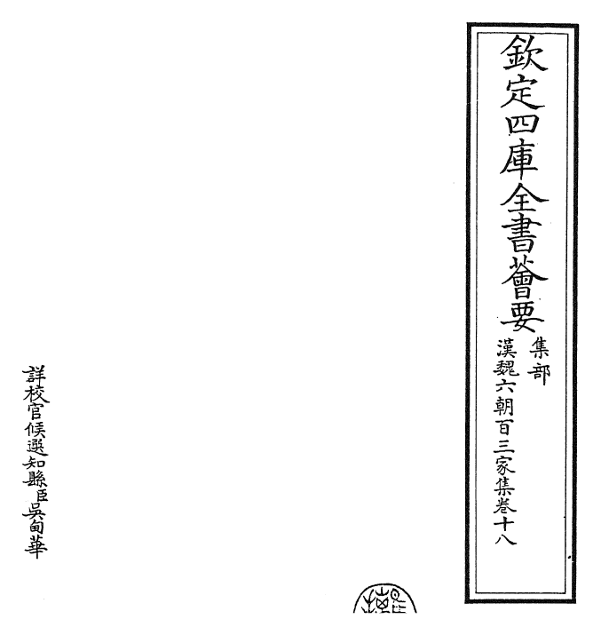 26310-汉魏六朝百三家集卷十八 (明)张溥.pdf_第2页