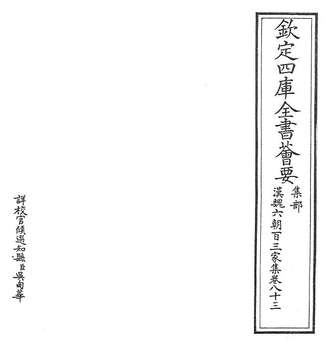26312-汉魏六朝百三家集卷八十三 (明)张溥.pdf_第2页