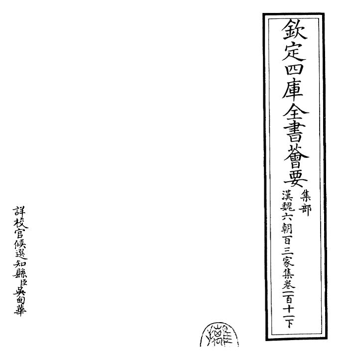 26317-汉魏六朝百三家集卷一百一十一下 (明)张溥.pdf_第2页