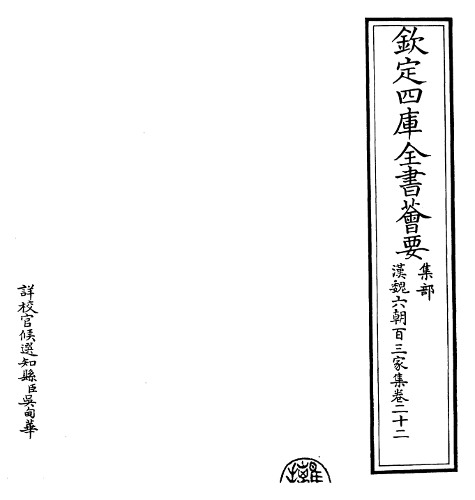 26322-汉魏六朝百三家集卷二十二~卷二十三 (明)张溥.pdf_第2页