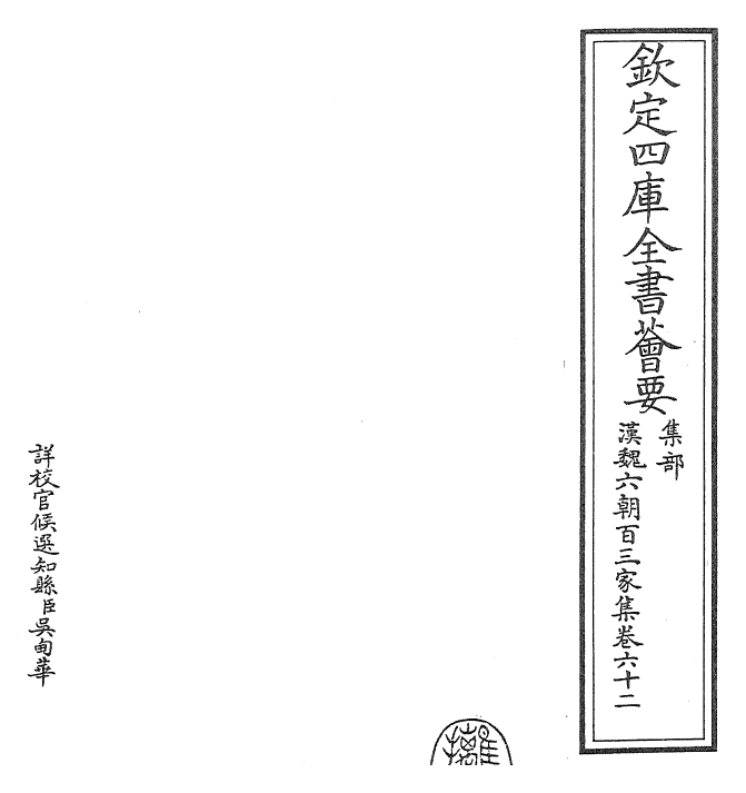 26331-汉魏六朝百三家集卷六十二 (明)张溥.pdf_第2页