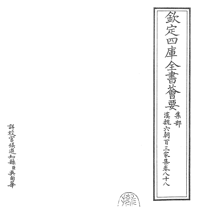 26332-汉魏六朝百三家集卷八十八 (明)张溥.pdf_第2页
