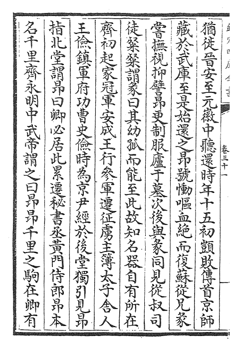 26364-梁书卷三十一~卷三十四 (唐)姚思廉.pdf_第3页