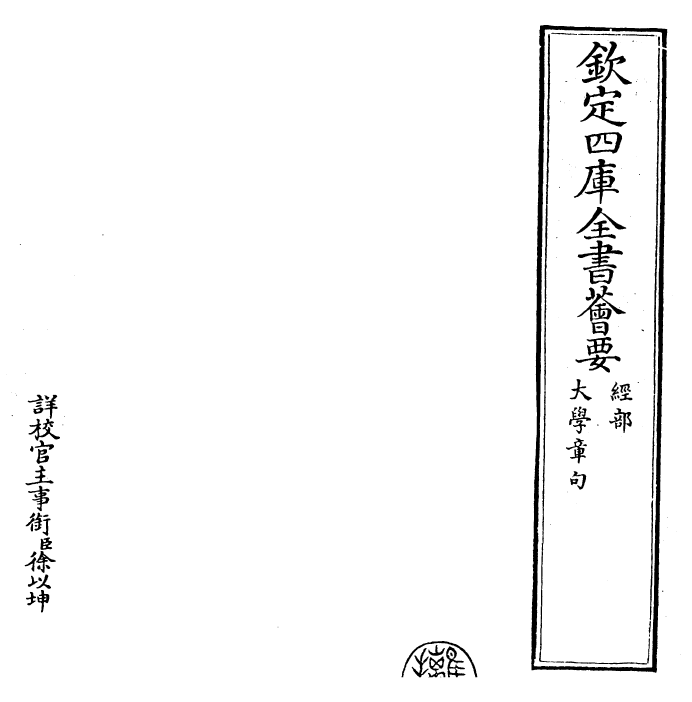 26367-四书集注章句大学章句~论语卷四 (宋)朱熹.pdf_第2页