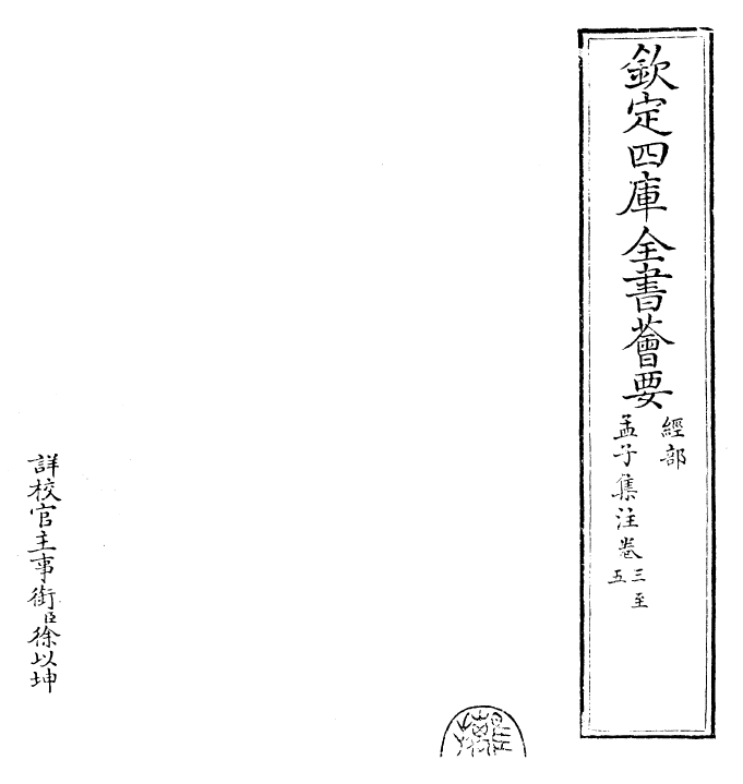 26368-四书集注章句孟子卷三~孟子卷四 (宋)朱熹.pdf_第2页