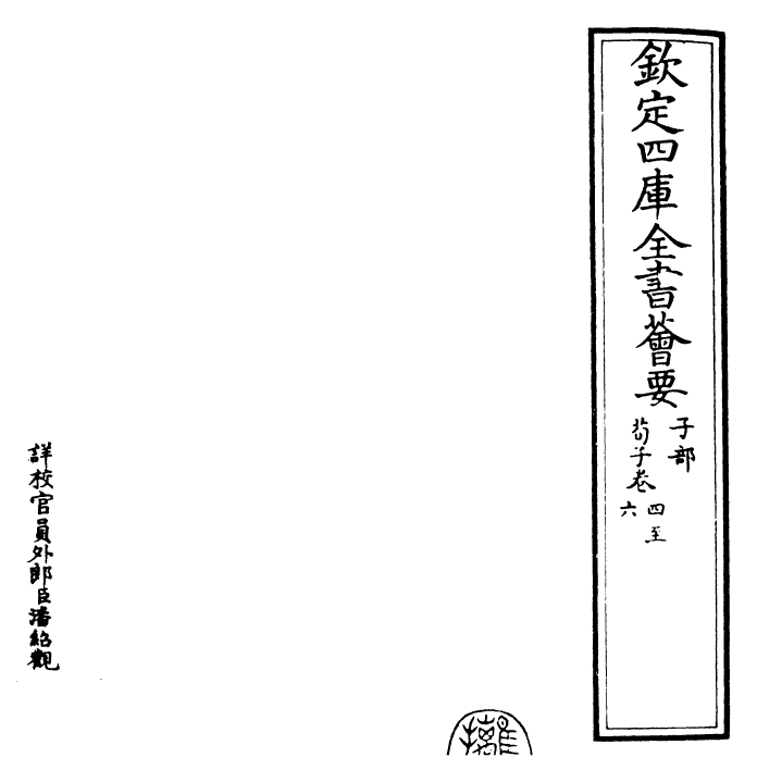 26384-荀子卷四~卷七 (楚)荀况.pdf_第2页