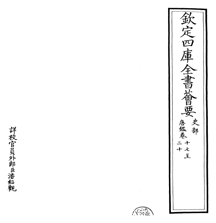 26390-唐鉴卷十七~卷二十 (宋)范祖禹.pdf_第2页