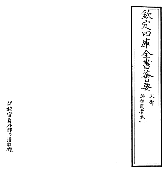 26391-评鉴阐要卷一~卷二 (清)刘统勋.pdf_第2页