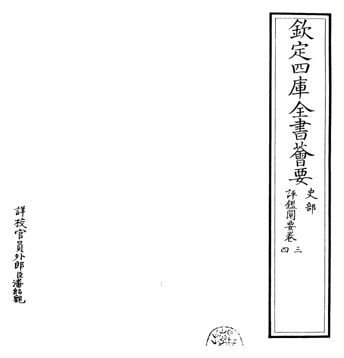 26392-评鉴阐要卷三~卷五 (清)刘统勋.pdf_第2页