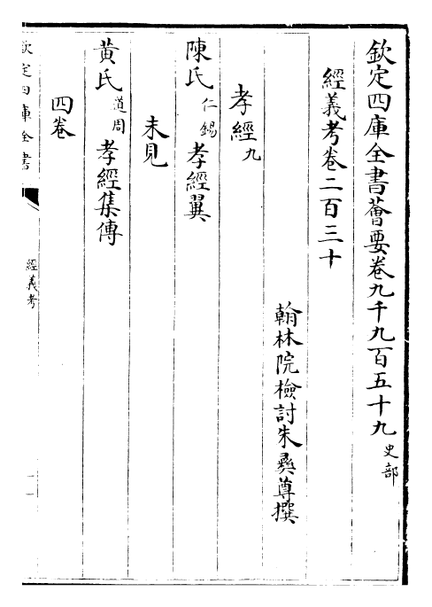 26398-经义考卷二百三十~卷二百三十四 (清)朱彝尊.pdf_第2页