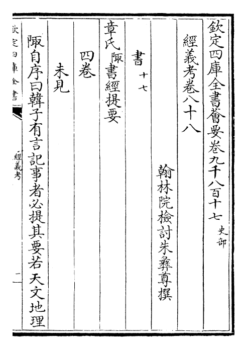 26416-经义考卷八十八~卷九十二 (清)朱彝尊.pdf_第2页