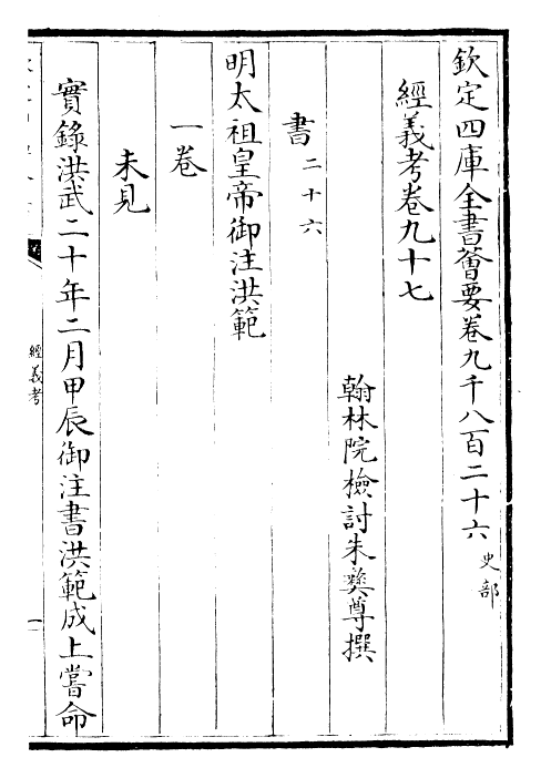 26424-经义考卷九十七~卷九十九 (清)朱彝尊.pdf_第2页