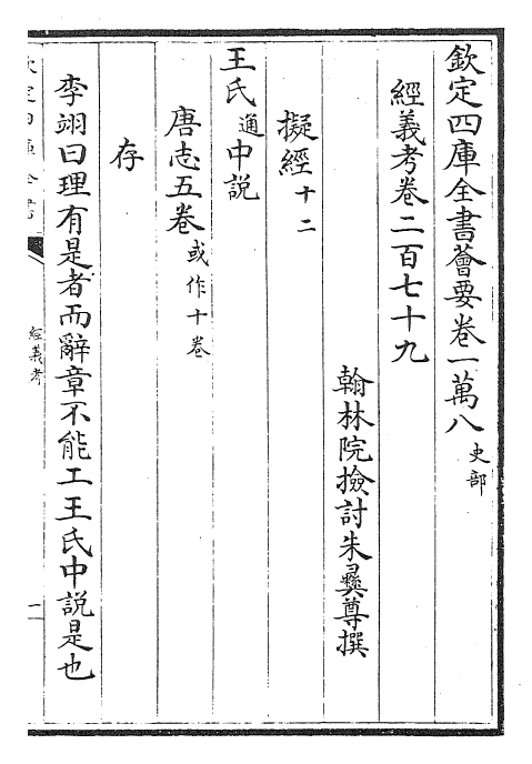 26450-经义考卷二百七十九~卷二百八十二 (清)朱彝尊.pdf_第2页