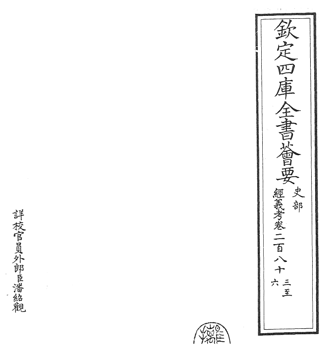 26454-经义考卷二百八十三~卷二百八十五 (清)朱彝尊.pdf_第2页