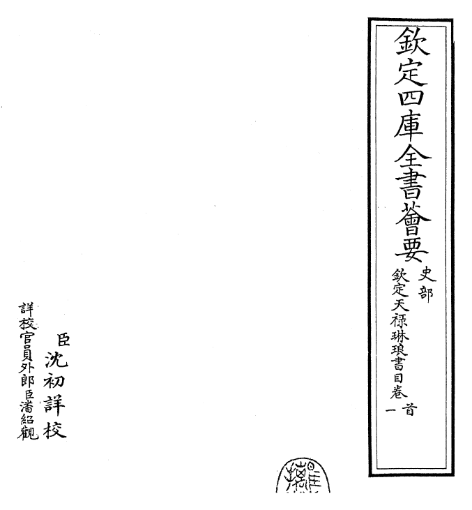26474-钦定天禄琳琅书目卷首~卷二 (清)乾隆.pdf_第2页