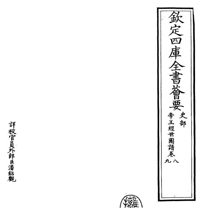 26490-帝王经世图谱卷八~卷九 (宋)唐仲友.pdf_第2页