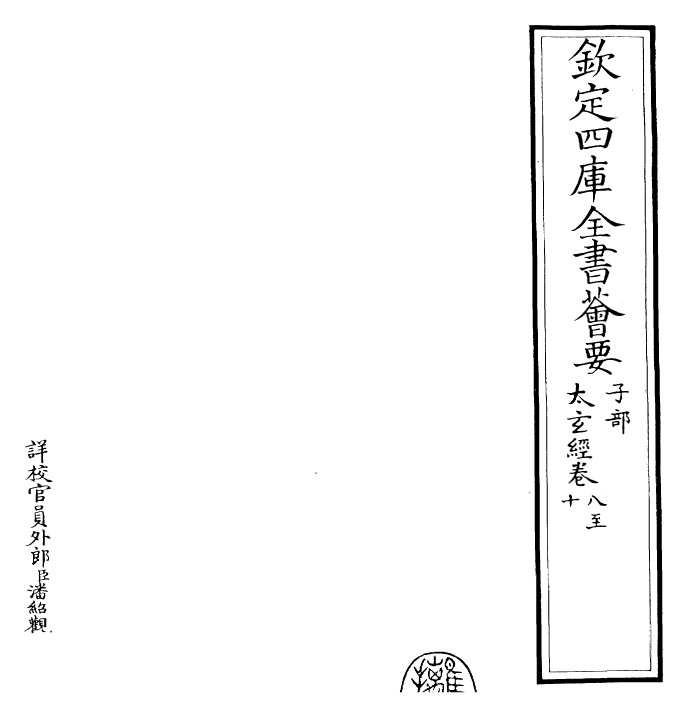 26503-太玄经卷八~卷末 (汉)扬雄.pdf_第2页