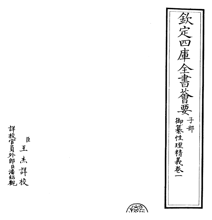 26506-御纂性理精义卷一 (清)康熙圣祖仁皇帝.pdf_第2页