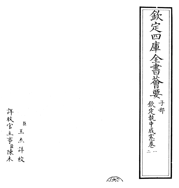 26511-钦定执中成宪卷一~卷二 (清)雍正世宗宪皇帝.pdf_第2页