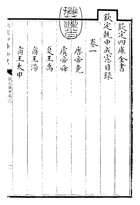 26511-钦定执中成宪卷一~卷二 (清)雍正世宗宪皇帝.pdf_第3页